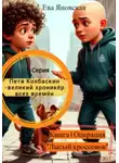 Ева Яновская - Петя Колбаскин – великий хроникёр всех времён. Книга 1. Операция «Лысый кроссовок»