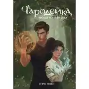 Постер книги Чародейка. Тропы Мальфгарда