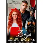 Постер книги Беда опера Тихого, или Женюсь на тебе, рыжая