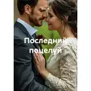 Постер книги Последний поцелуй