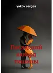 yakov sergea - Последний аккорд тишины