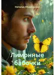 Наталья Медведская - Лимонные бабочки