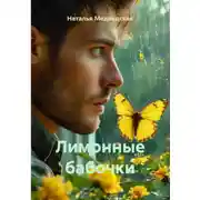 Постер книги Лимонные бабочки