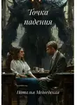 Наталья Медведская - Точка падения
