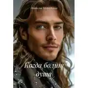 Постер книги Когда болит душа