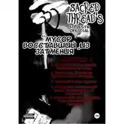 Постер книги Мусор, восставший из затмения (Scred thread's). История 1