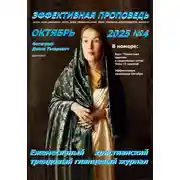 Постер книги Эффективная проповедь. Ежемесячный христианский трендовый глянцевый журнал. Октябрь 2025