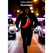 Постер книги Челлендж