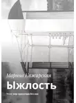 Марина Кажарская - Ыжлость. Этот мир придуман без нас