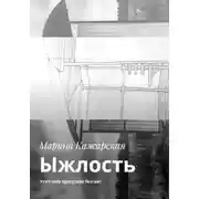 Постер книги Ыжлость. Этот мир придуман без нас