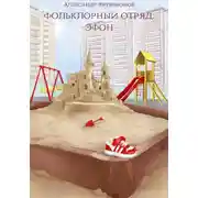 Постер книги Фольклорный отряд: Эфон