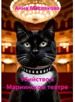 Анна Маслякова - Убийство в Мариинском театре