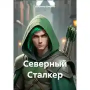 Постер книги Северный Сталкер