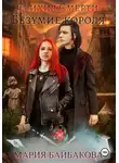 Мария Байбакова - Стихия Смерти 2: Безумие короля