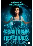 Марина Медведева - Квантовый переполох
