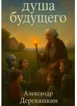 Александр Деревяшкин - Душа будущего