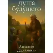 Постер книги Душа будущего