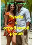 Марк Стеллар - Румба с отрубленой рукой