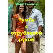 Постер книги Румба с отрубленой рукой