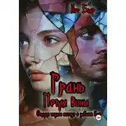 Постер книги Грань. Петля вины