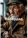 Фанни М. - Кибердед