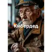Постер книги Кибердед