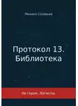 Михаил Соловьев - Протокол 13. Библиотека