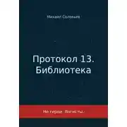 Постер книги Протокол 13. Библиотека