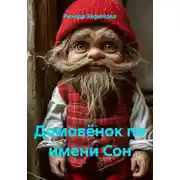 Постер книги Домовёнок по имени Сон