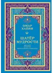 Омар Хайям - Шатёр мудрости. Рубаи