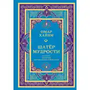 Постер книги Шатёр мудрости. Рубаи