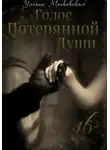 Ульяна Московская - Голос потерянной души