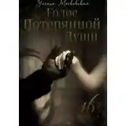 Постер книги Голос потерянной души