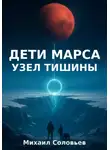 Михаил Соловьев - Дети Марса. Узел тишины. Книга 1