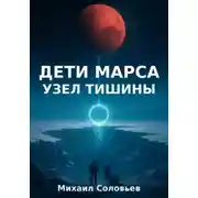 Постер книги Дети Марса. Узел тишины. Книга 1