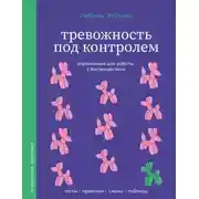 Постер книги Тревожность под контролем. Упражнения для работы с беспокойством
