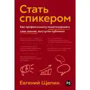 Постер книги Стать спикером: Как профессионалу монетизировать свои знания, выступая публично