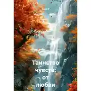 Постер книги Таинство чувств: от любви до Вселенной