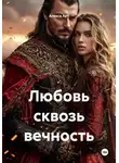 Алекса Арт - Любовь сквозь вечность