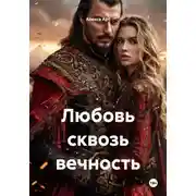 Постер книги Любовь сквозь вечность