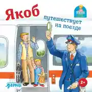 Постер книги Якоб путешествует на поезде