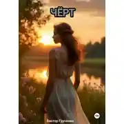 Постер книги Чёрт