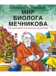 Анастасия Волчок - Мир биолога Мечникова: Как разглядеть в микроскоп целый мир