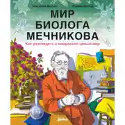 Постер книги Мир биолога Мечникова: Как разглядеть в микроскоп целый мир