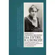 Постер книги На путях к свободе