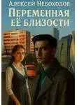 Алексей Небоходов - Переменная её близости
