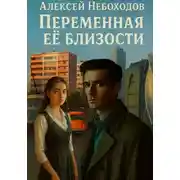 Постер книги Переменная её близости