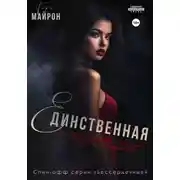 Постер книги Единственная