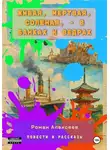 Роман Алексеев - Живая, мертвая, соленая, – в банках и ведрах. повести и рассказы