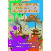 Постер книги Живая, мертвая, соленая, – в банках и ведрах. повести и рассказы
